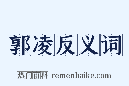 郭凌反义词是什么意思的图片